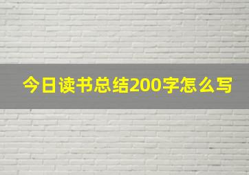 今日读书总结200字怎么写