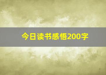 今日读书感悟200字