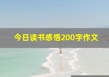 今日读书感悟200字作文