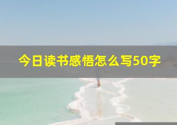 今日读书感悟怎么写50字