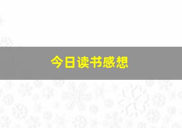 今日读书感想