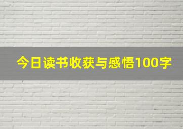 今日读书收获与感悟100字