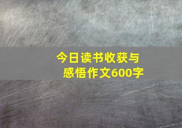 今日读书收获与感悟作文600字