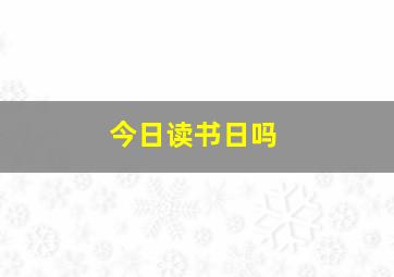 今日读书日吗