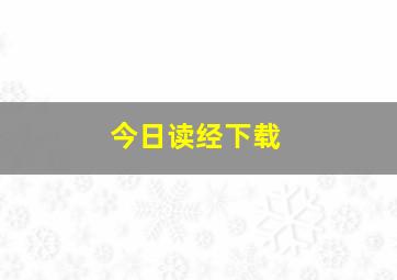 今日读经下载