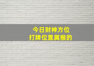 今日财神方位打牌位置属猴的