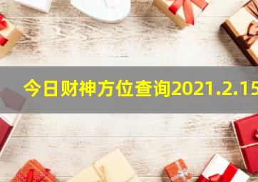 今日财神方位查询2021.2.15