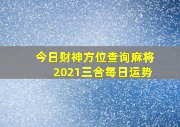 今日财神方位查询麻将2021三合每日运势