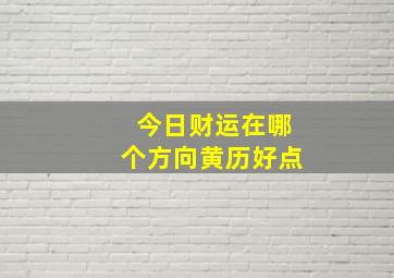 今日财运在哪个方向黄历好点