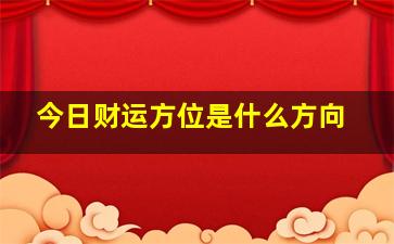 今日财运方位是什么方向