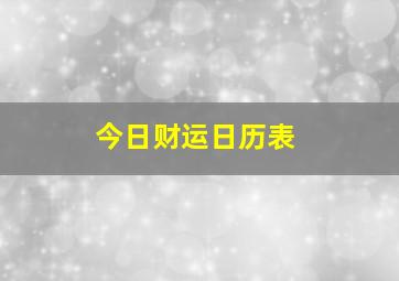 今日财运日历表