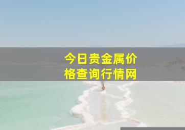 今日贵金属价格查询行情网