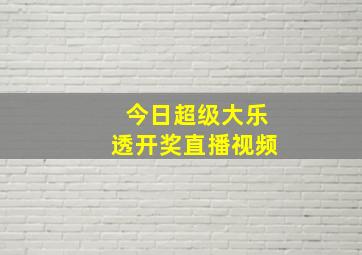 今日超级大乐透开奖直播视频