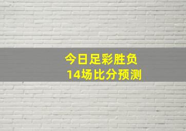 今日足彩胜负14场比分预测