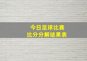 今日足球比赛比分分解结果表