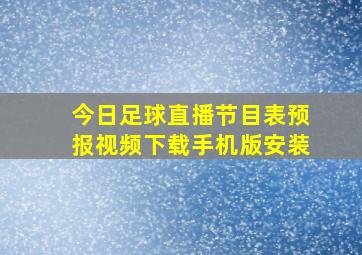 今日足球直播节目表预报视频下载手机版安装