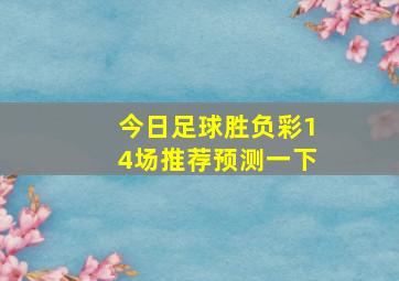 今日足球胜负彩14场推荐预测一下