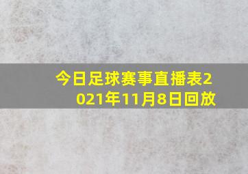 今日足球赛事直播表2021年11月8日回放