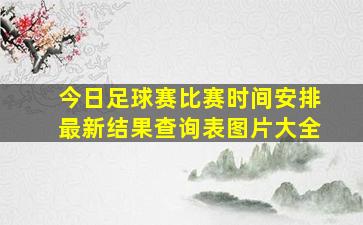 今日足球赛比赛时间安排最新结果查询表图片大全