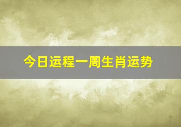 今日运程一周生肖运势