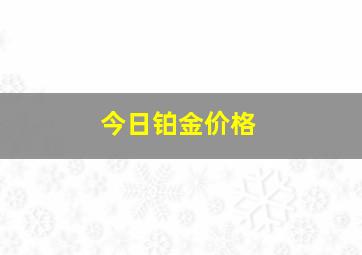 今日铂金价格