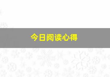 今日阅读心得