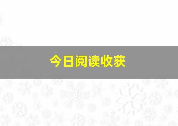 今日阅读收获