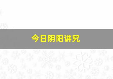 今日阴阳讲究