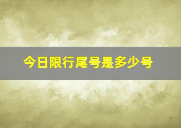 今日限行尾号是多少号