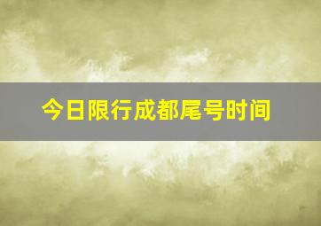 今日限行成都尾号时间