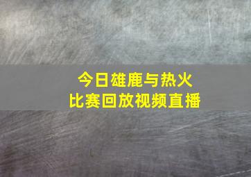 今日雄鹿与热火比赛回放视频直播