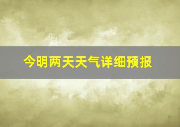 今明两天天气详细预报