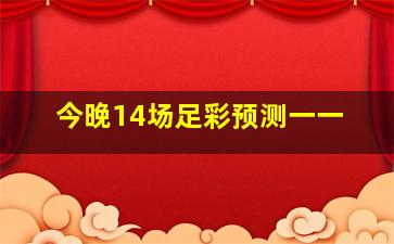 今晚14场足彩预测一一