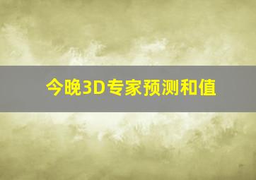 今晚3D专家预测和值