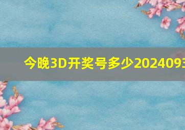 今晚3D开奖号多少2024093