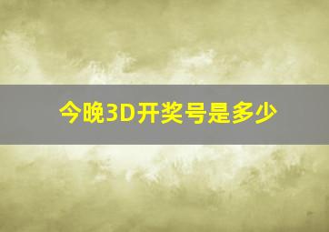 今晚3D开奖号是多少