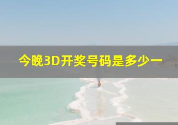 今晚3D开奖号码是多少一