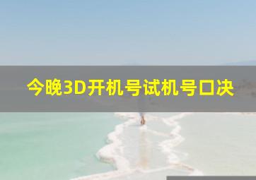 今晚3D开机号试机号口决