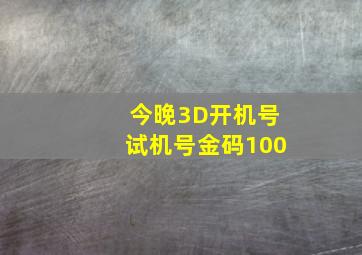 今晚3D开机号试机号金码100