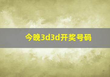 今晚3d3d开奖号码