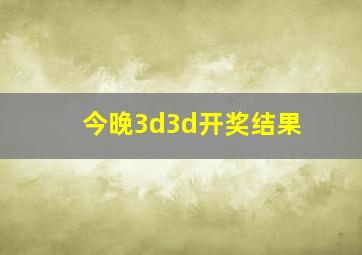 今晚3d3d开奖结果