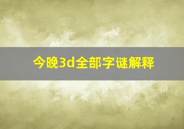 今晚3d全部字谜解释