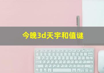 今晚3d天宇和值谜