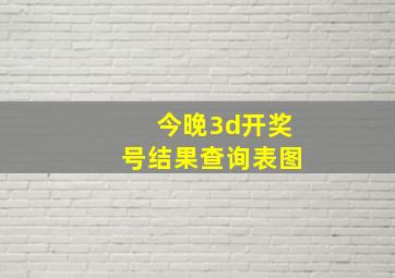 今晚3d开奖号结果查询表图