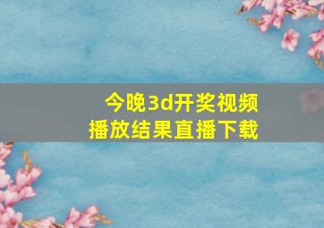 今晚3d开奖视频播放结果直播下载