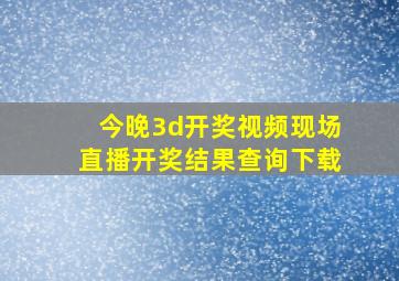 今晚3d开奖视频现场直播开奖结果查询下载