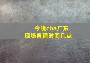 今晚cba广东现场直播时间几点