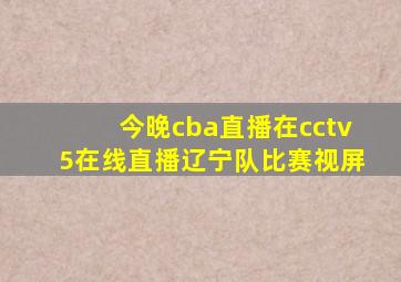 今晚cba直播在cctv5在线直播辽宁队比赛视屏