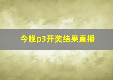 今晚p3开奖结果直播