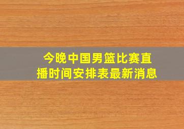 今晚中国男篮比赛直播时间安排表最新消息